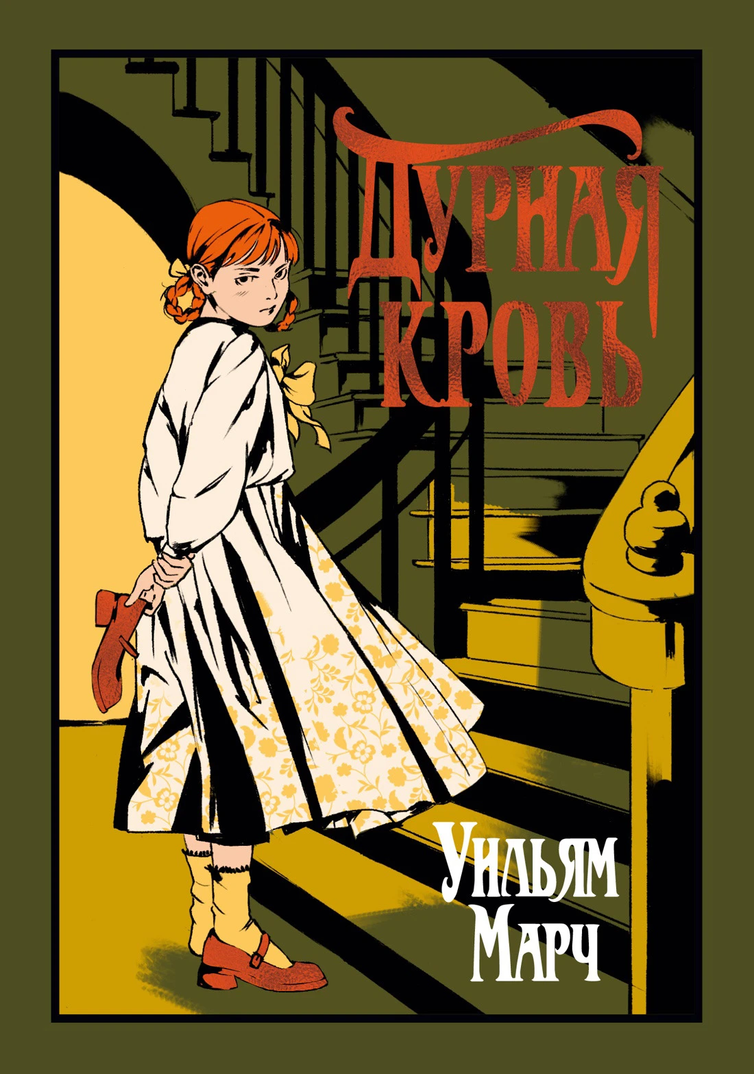 Книга Дурная кровь