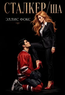 Книга Сталкер/ша