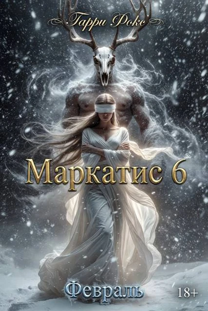 Книга Курс 1. Февраль. 18+ (с иллюстрациями)
