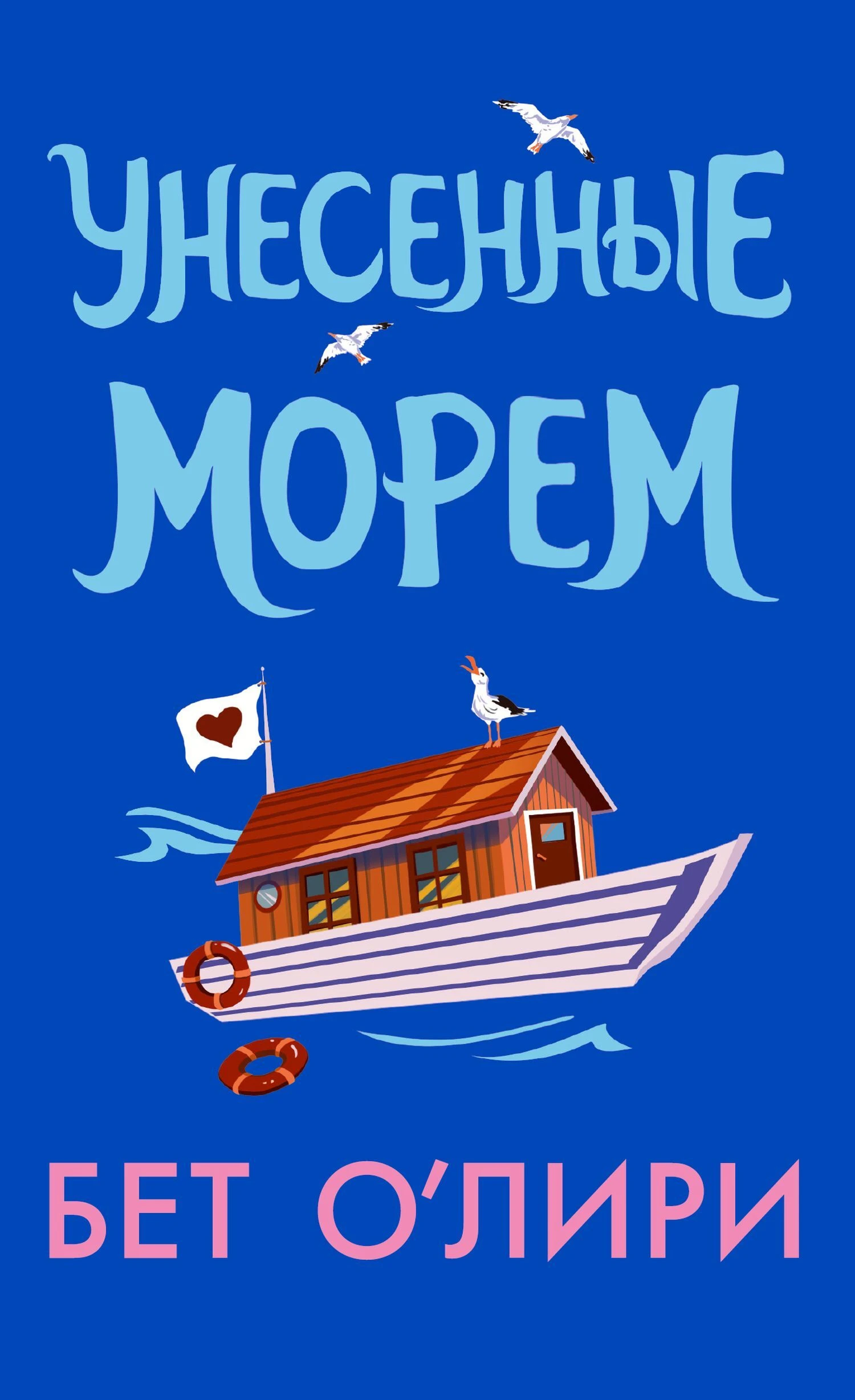 Книга Унесенные морем