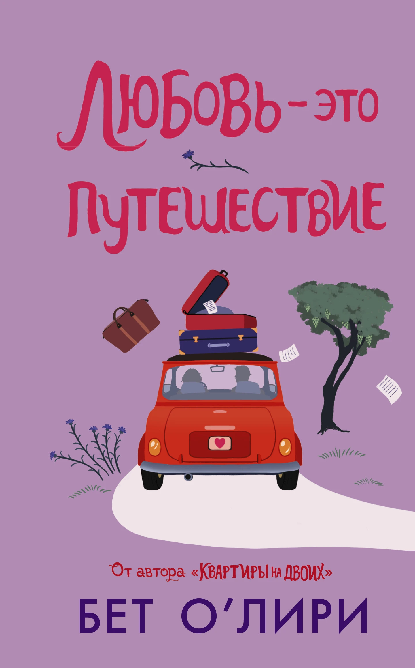 Книга Любовь – это путешествие