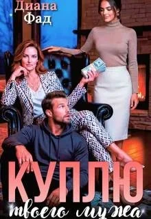 Книга Куплю твоего мужа
