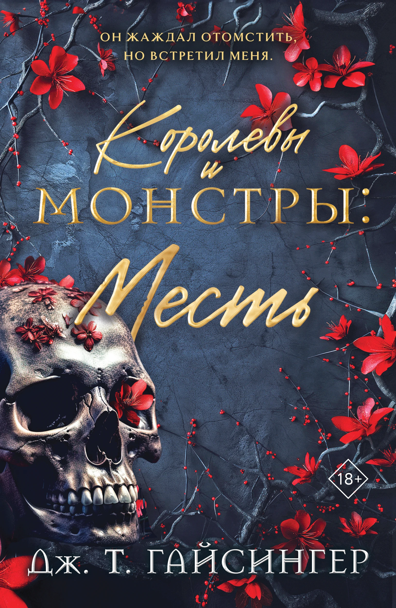 Книга Королевы и монстры. Месть