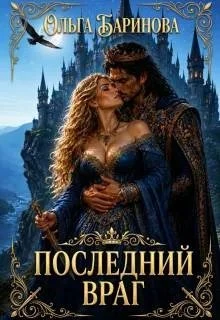 Книга Последний враг