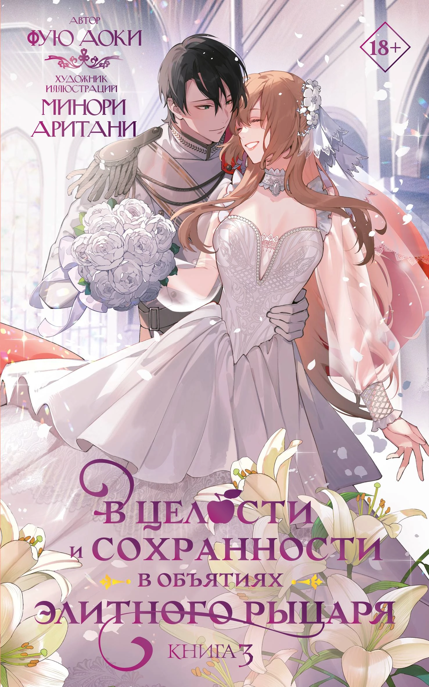 Книга В целости и сохранности в объятиях элитного рыцаря. Книга 3