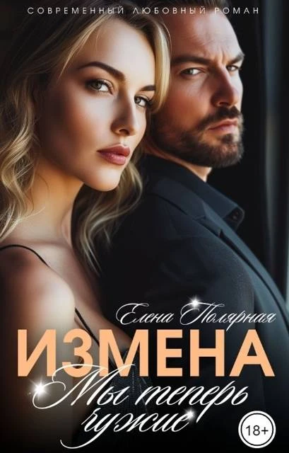 Книга Измена. Мы теперь чужие