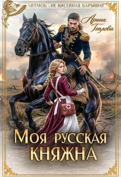 Книга Моя русская княжна