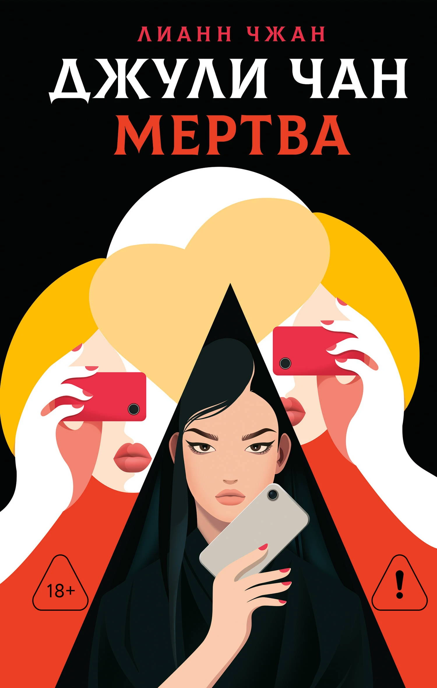 Книга Джули Чан мертва