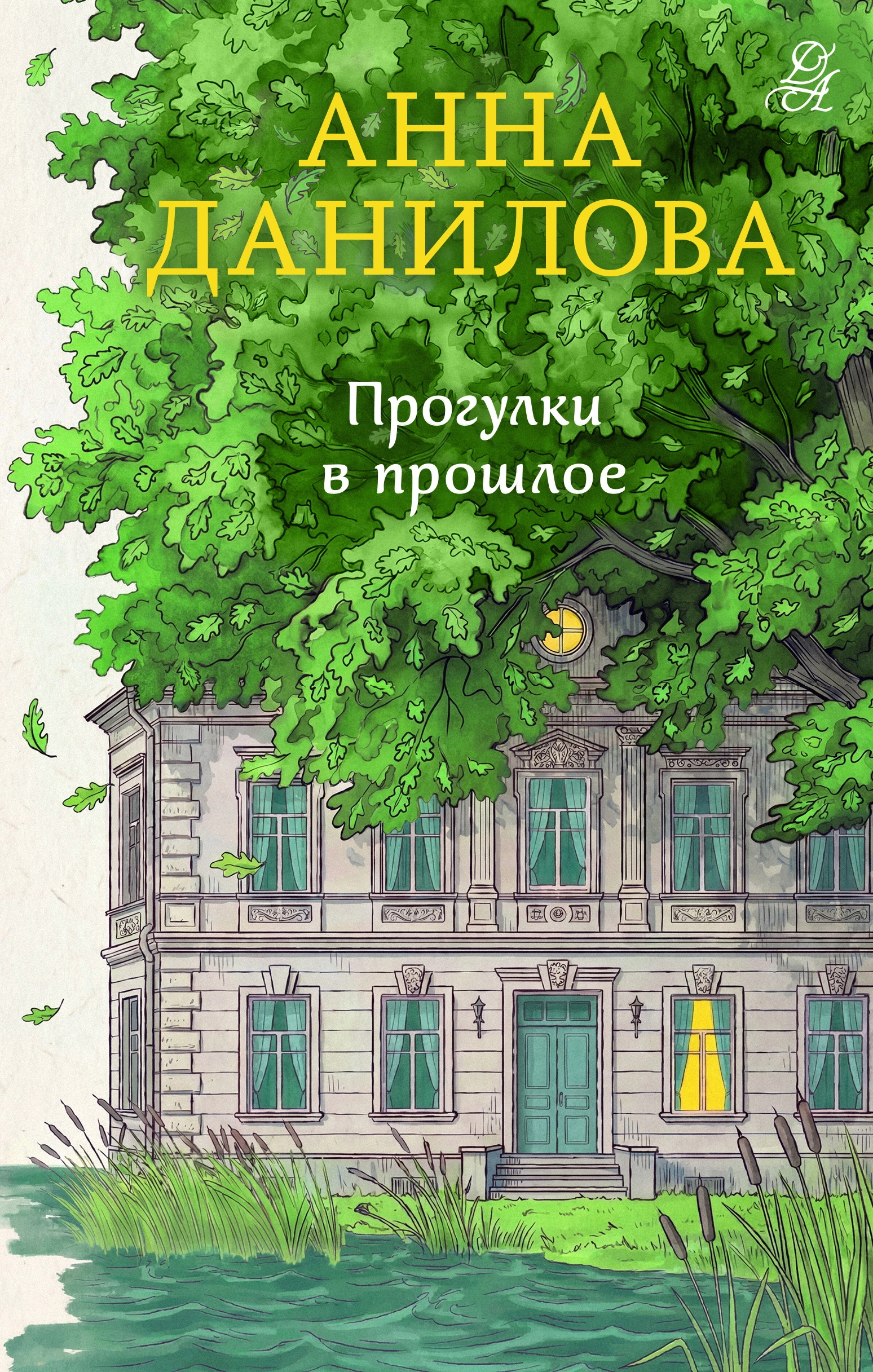 Книга Прогулки в прошлое