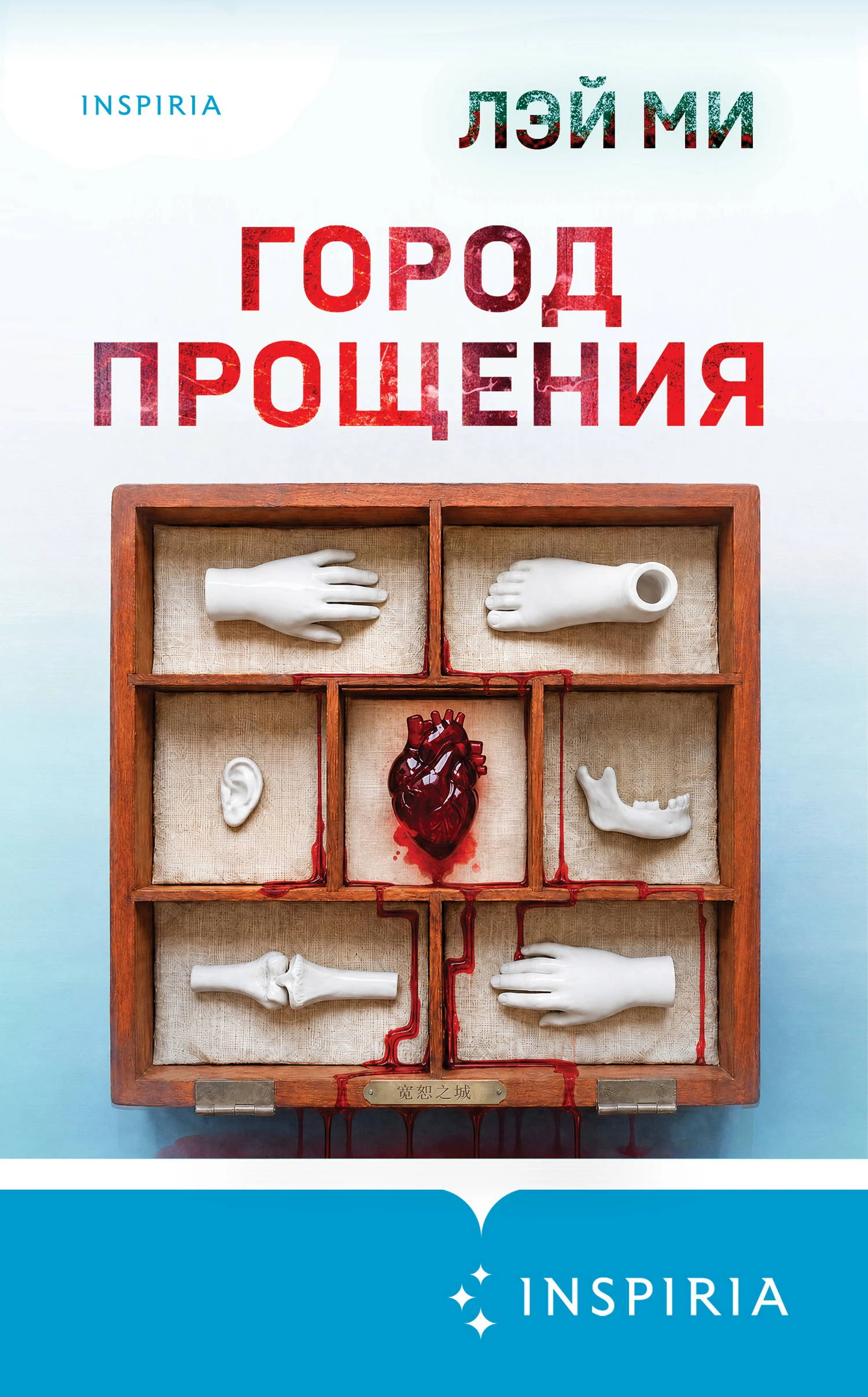 Книга Город прощения