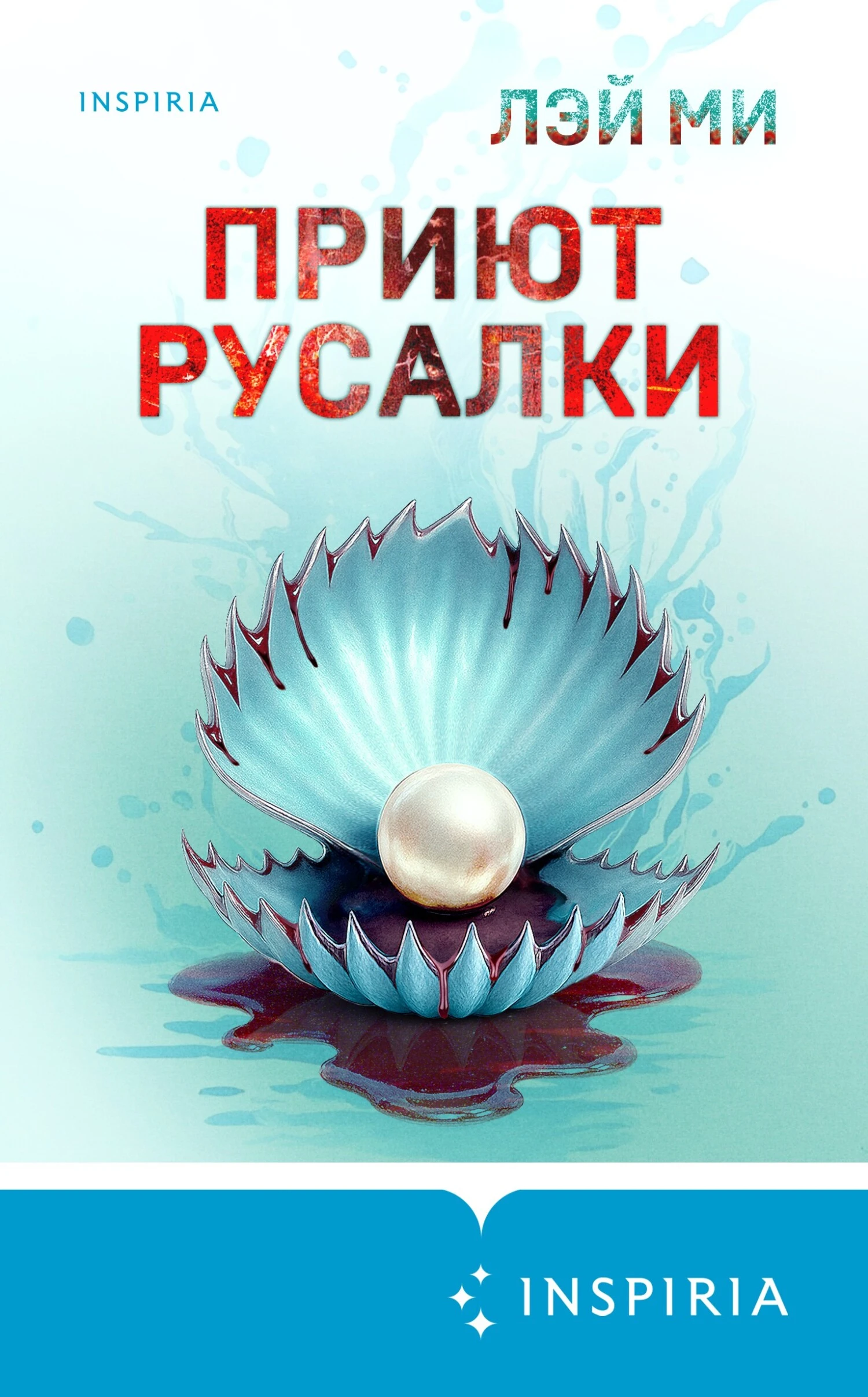 Книга Приют Русалки