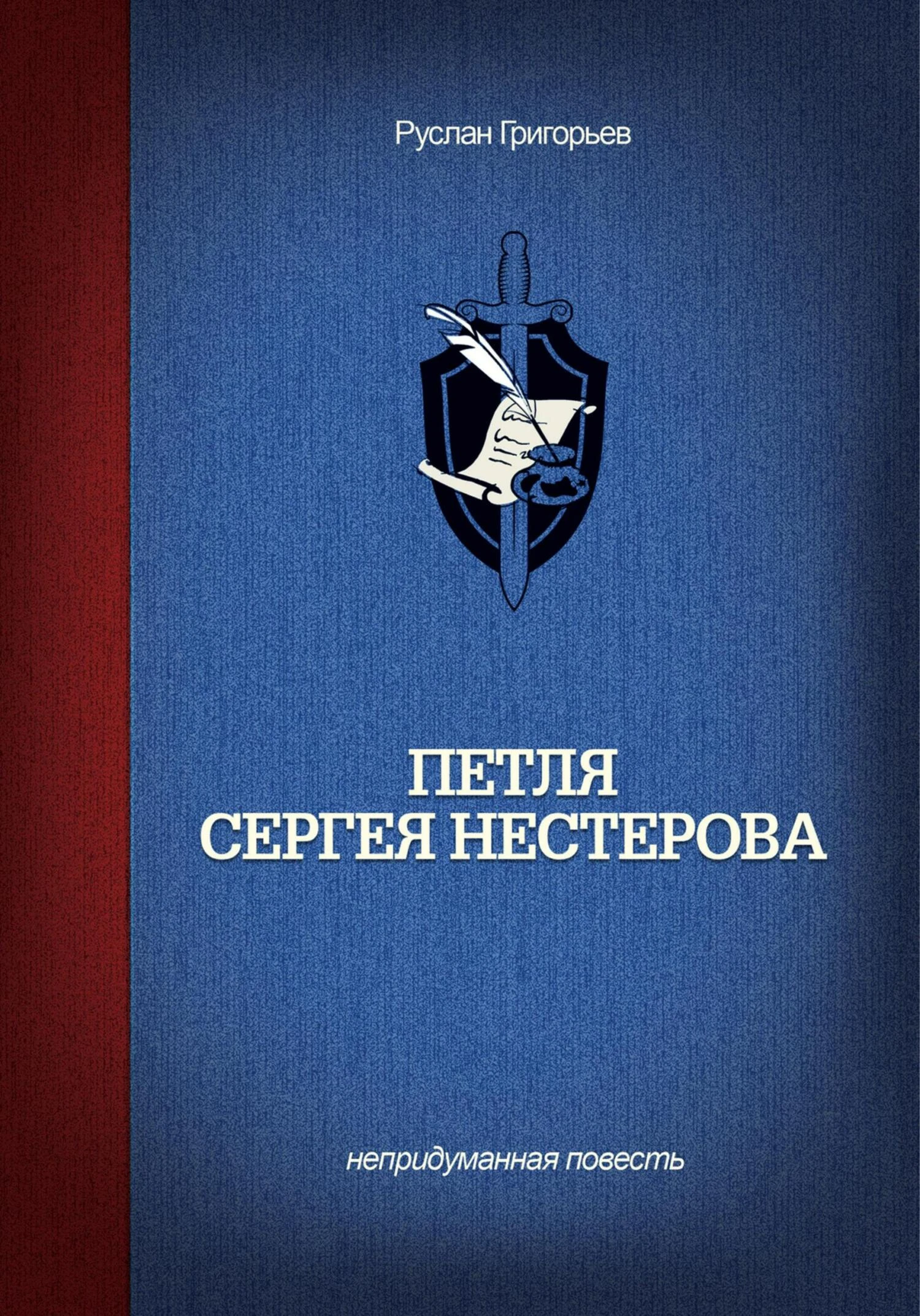 Книга Петля Сергея Нестерова