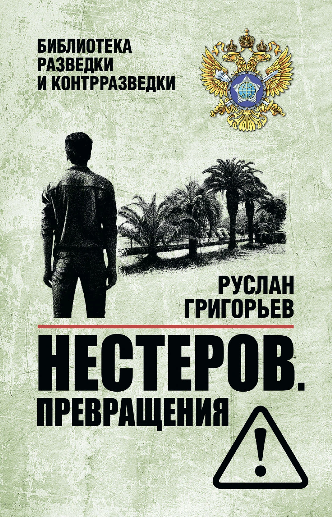 Книга Нестеров. Превращения