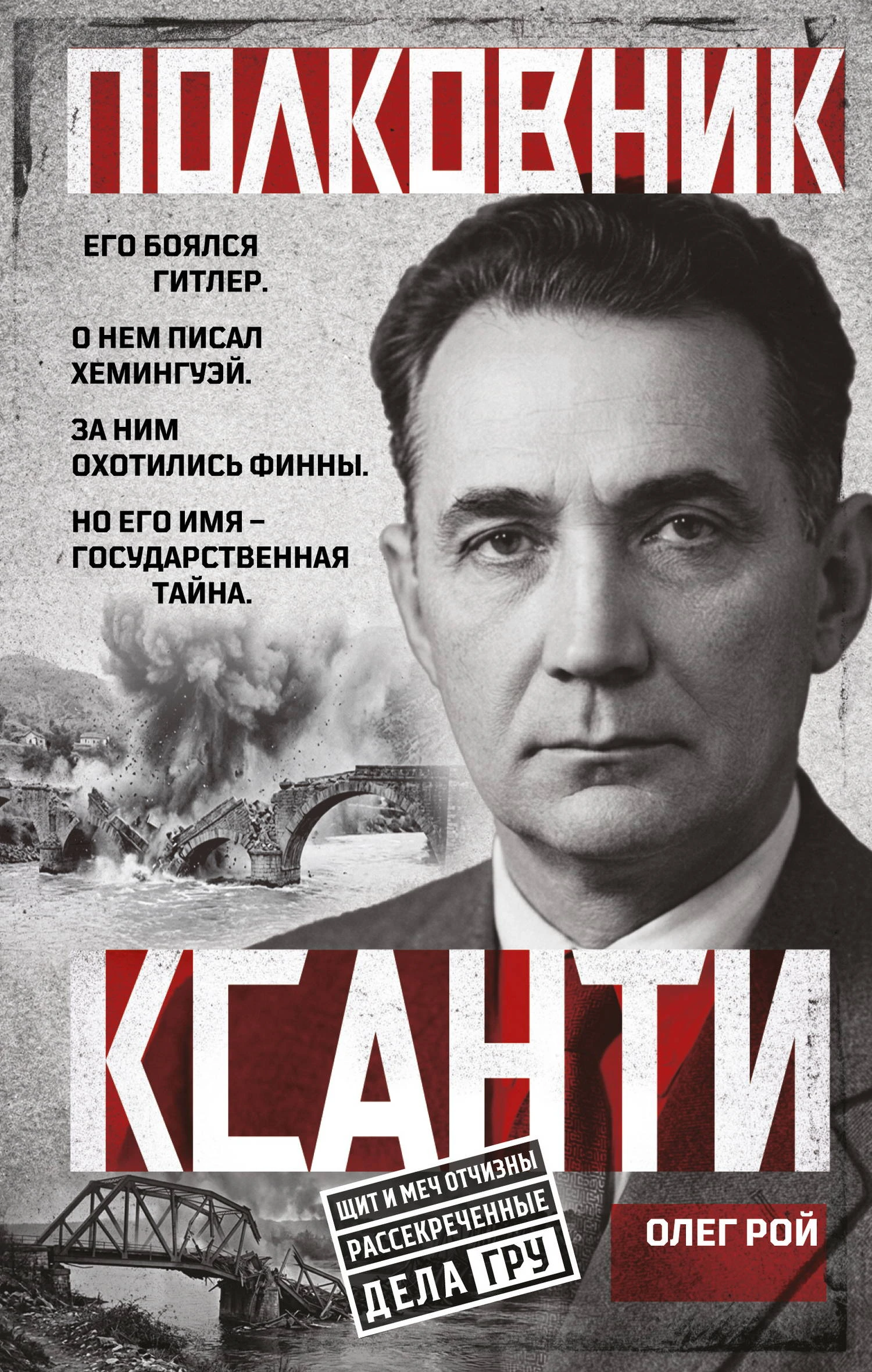 Книга Полковник Ксанти. Легенда разведки