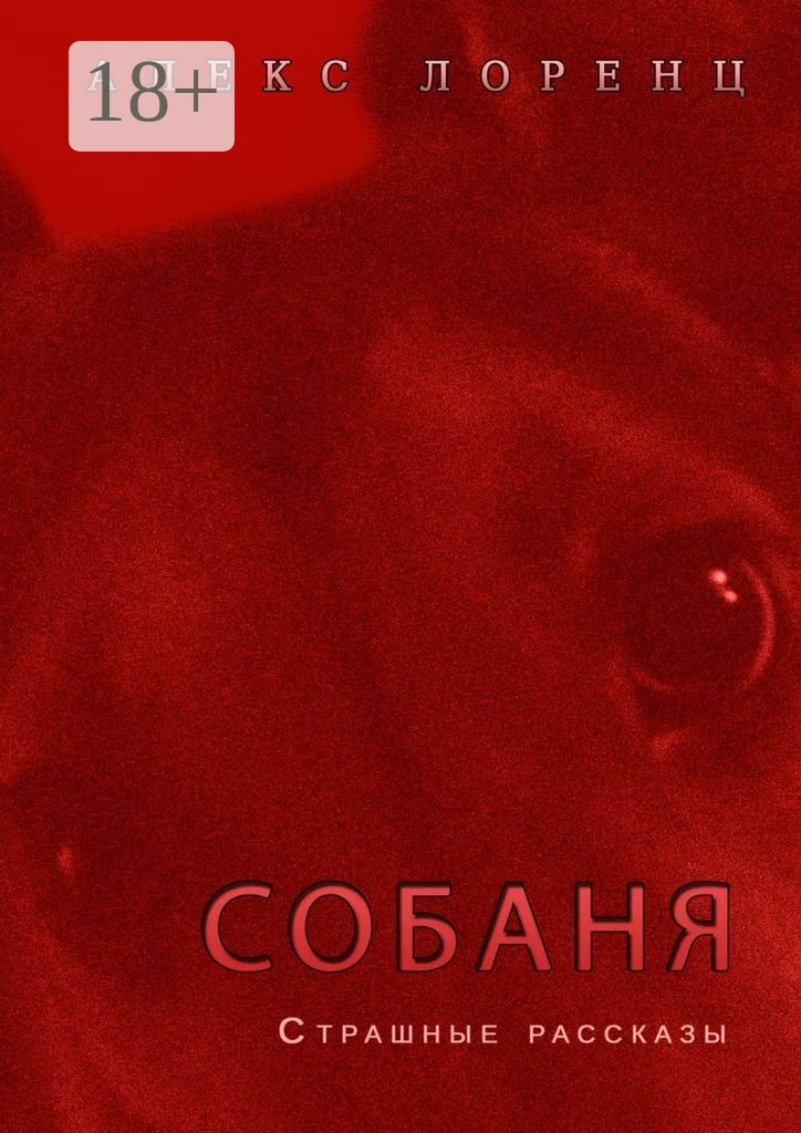 Книга Собаня