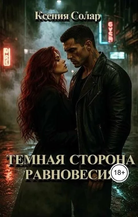 Книга Темная сторона равновесия