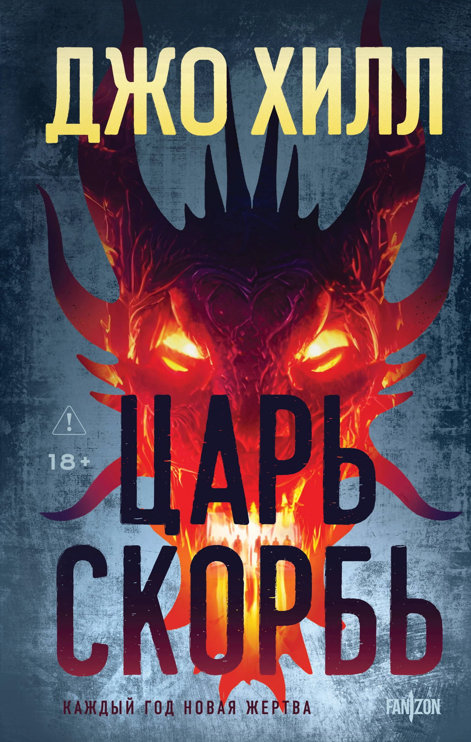 Книга Царь Скорбь