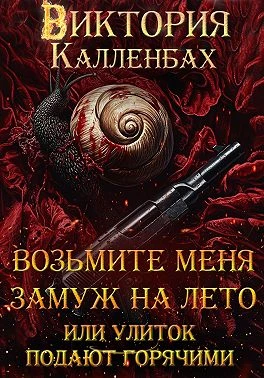 Книга Возьмите меня замуж на лето, или Улиток подают горячими