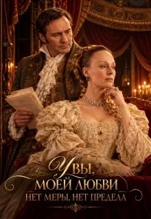 Книга Увы, моей любви нет меры, нет предела