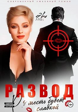 Книга Развод. Месть будет сладкой