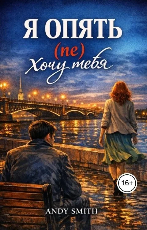Книга Я опять (не) хочу тебя