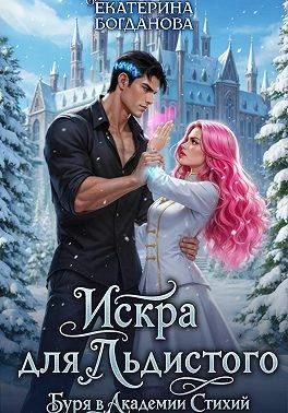 Книга Искра для Льдистого. Буря в Академии Стихий