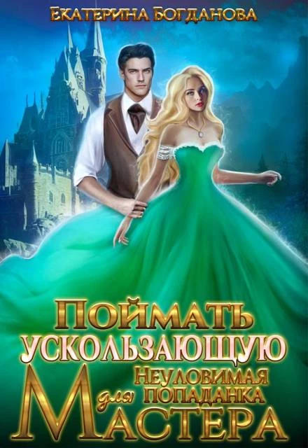 Книга Поймать ускользающую. Неуловимая попаданка для Мастера
