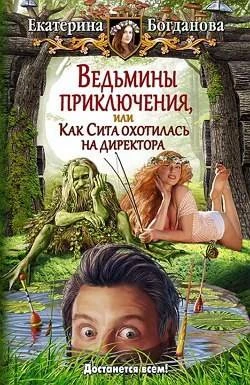 Книга Ведьмины приключения, или Как Сита охотилась на директора