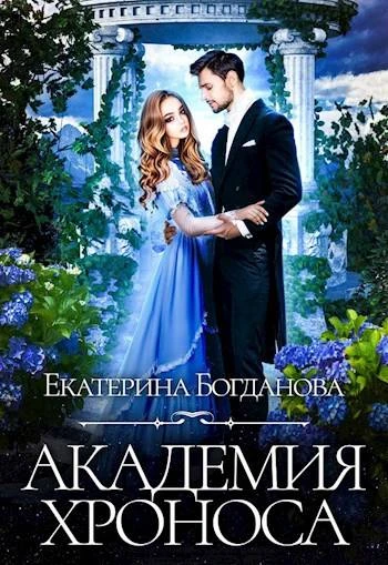 Книга Академия Хроноса