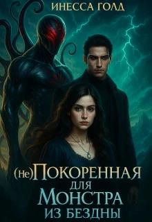 Книга (не)покоренная для Монстра из Бездны