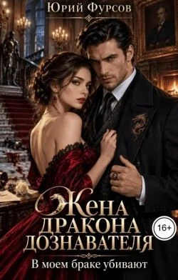 Книга Жена дракона дознавателя. В моем браке убивают