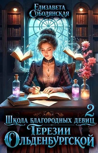 Книга Школа благородных девиц Терезии Ольденбургской 2