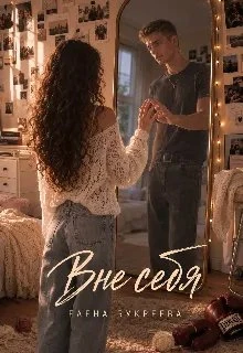 Книга Вне себя