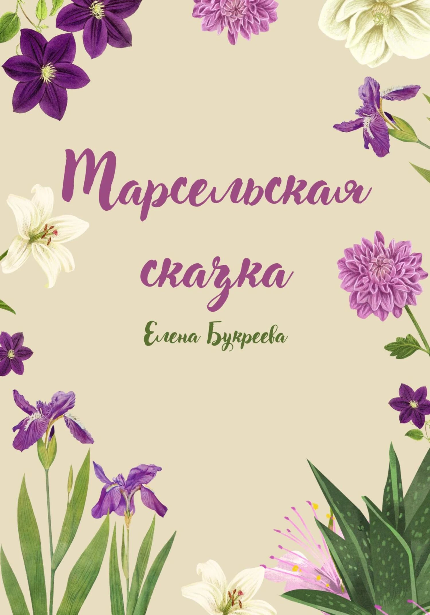 Книга Марсельская сказка