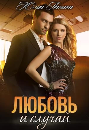 Книга Любовь и случай