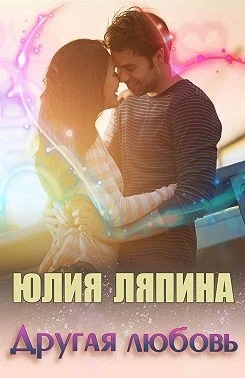 Книга Другая любовь