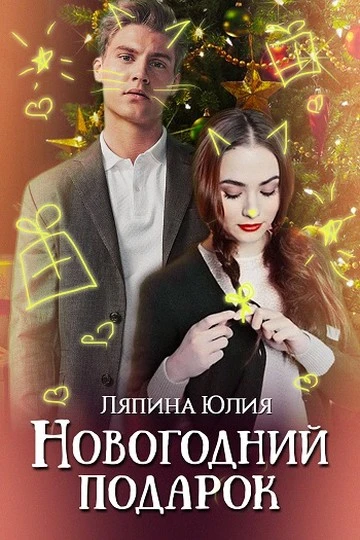 Книга Новогодний подарок