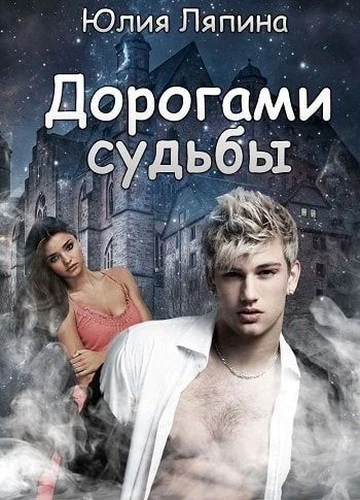 Книга Дорогами судьбы