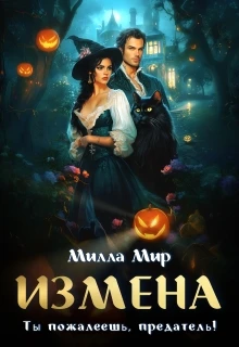 Книга Измена. Ты пожалеешь, предатель!