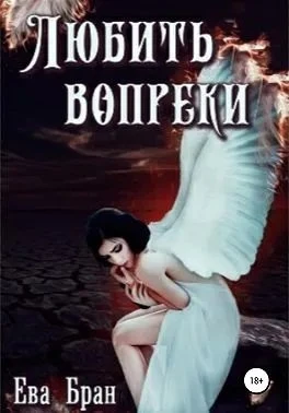 Книга Любить вопреки