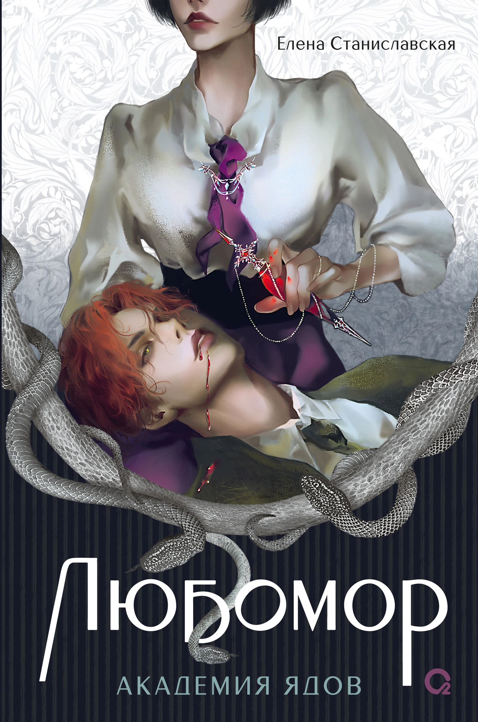 Книга Академия ядов