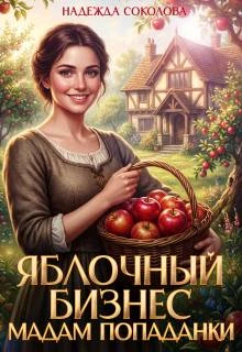 Книга Яблочный бизнес мадам попаданки