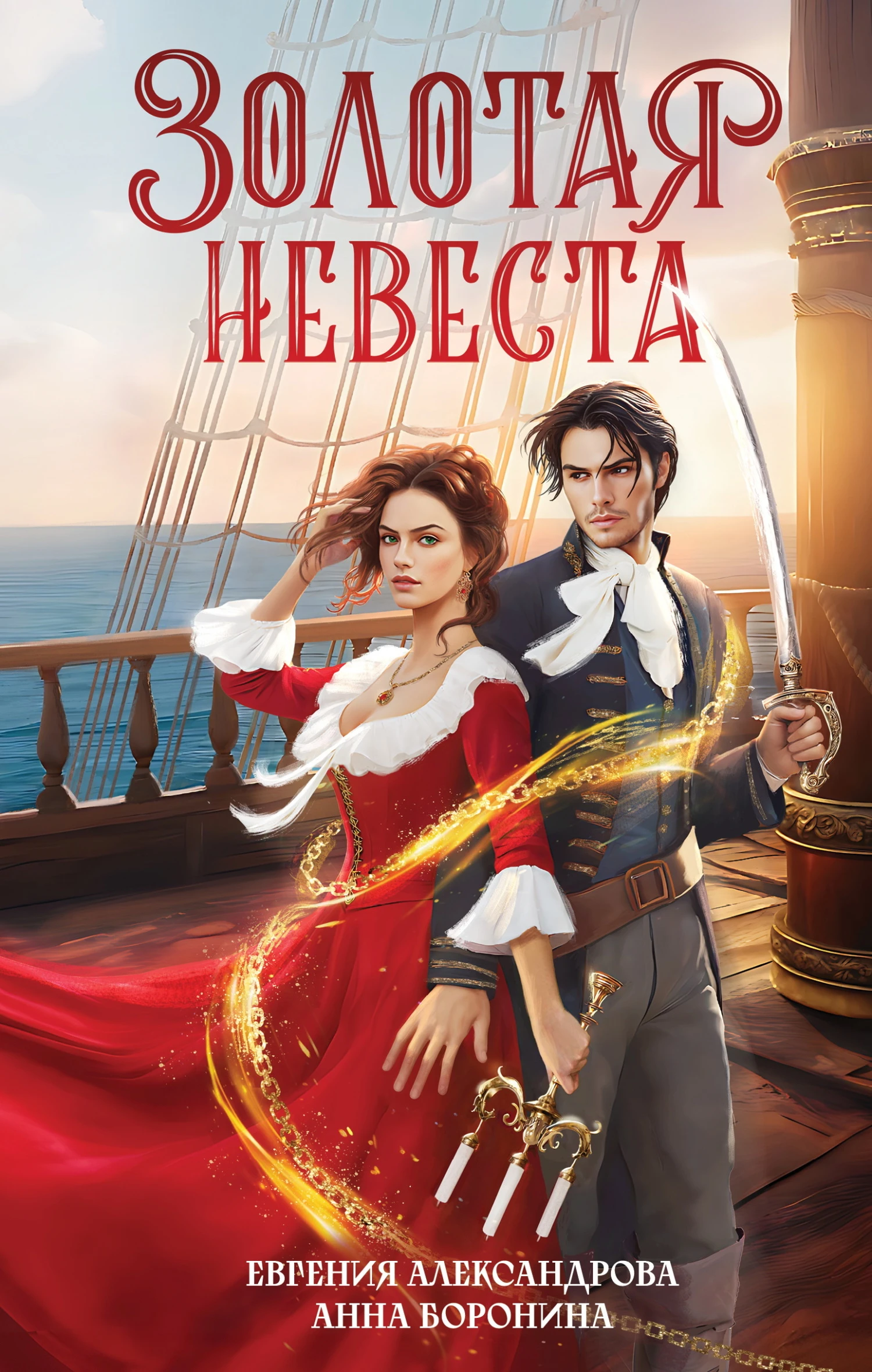 Книга Золотая невеста