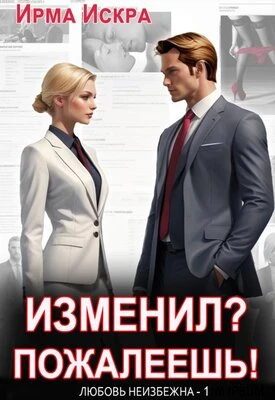 Книга Изменил? Пожалеешь!
