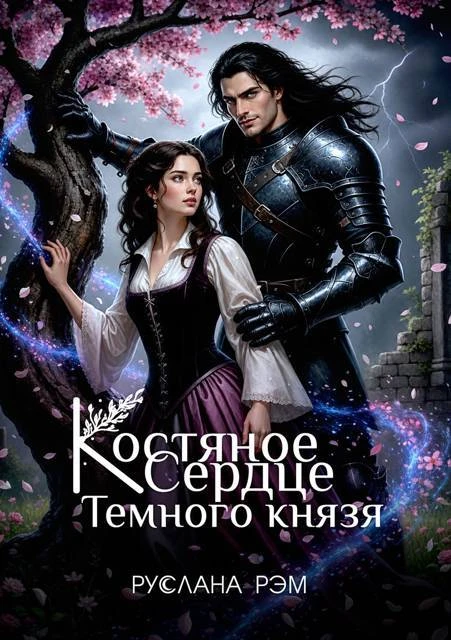 Книга Костяное сердце Темного князя