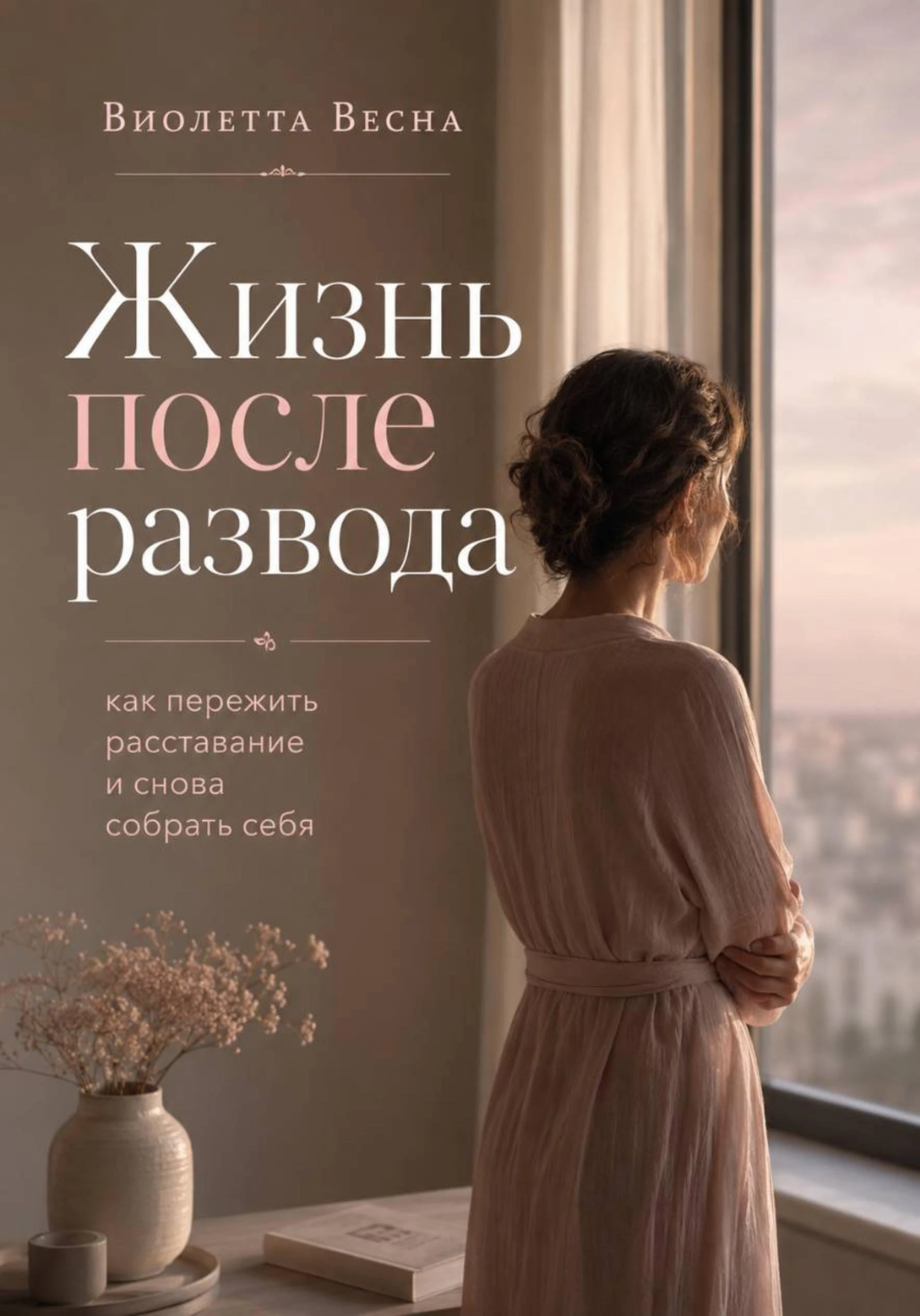 Книга Жизнь после развода. Как пережить расставание и снова собрать себя