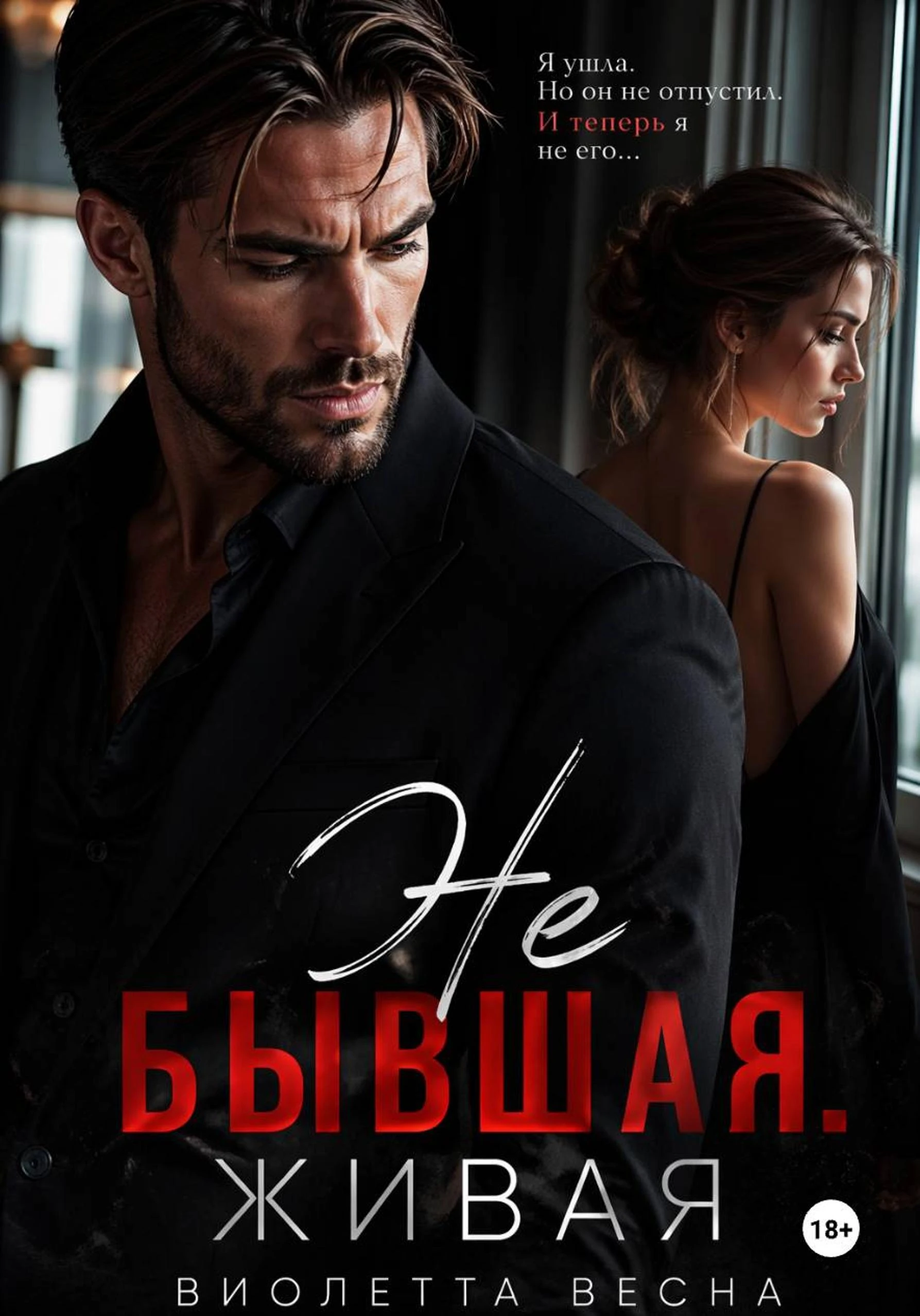 Книга Не бывшая. Живая
