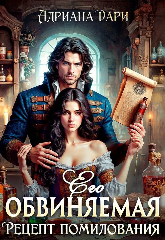 Книга Его обвиняемая. Рецепт помилования