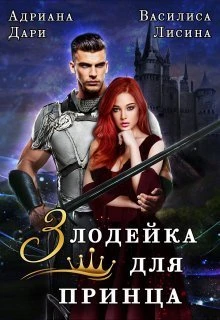 Книга Злодейка для принца