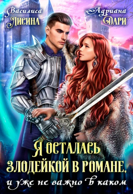 Книга Я осталась злодейкой в романе, и уже не важно в каком